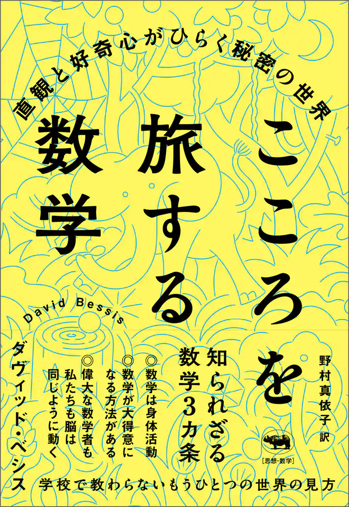 こころを旅する数学