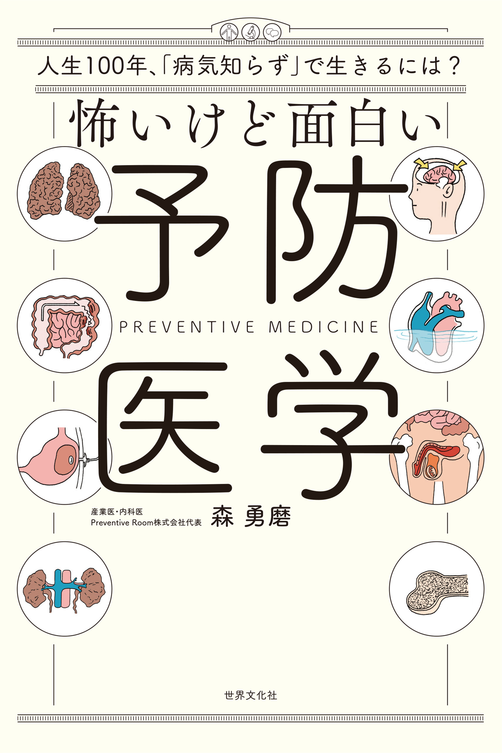 怖いけど面白い予防医学 人生100年時代、「病気知らず」で生きるには