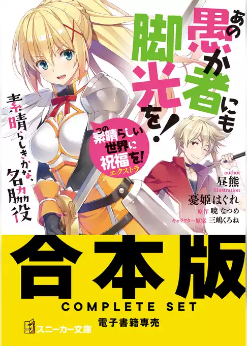 【合本版】この素晴らしい世界に祝福を！エクストラ あの愚か者にも脚光を！