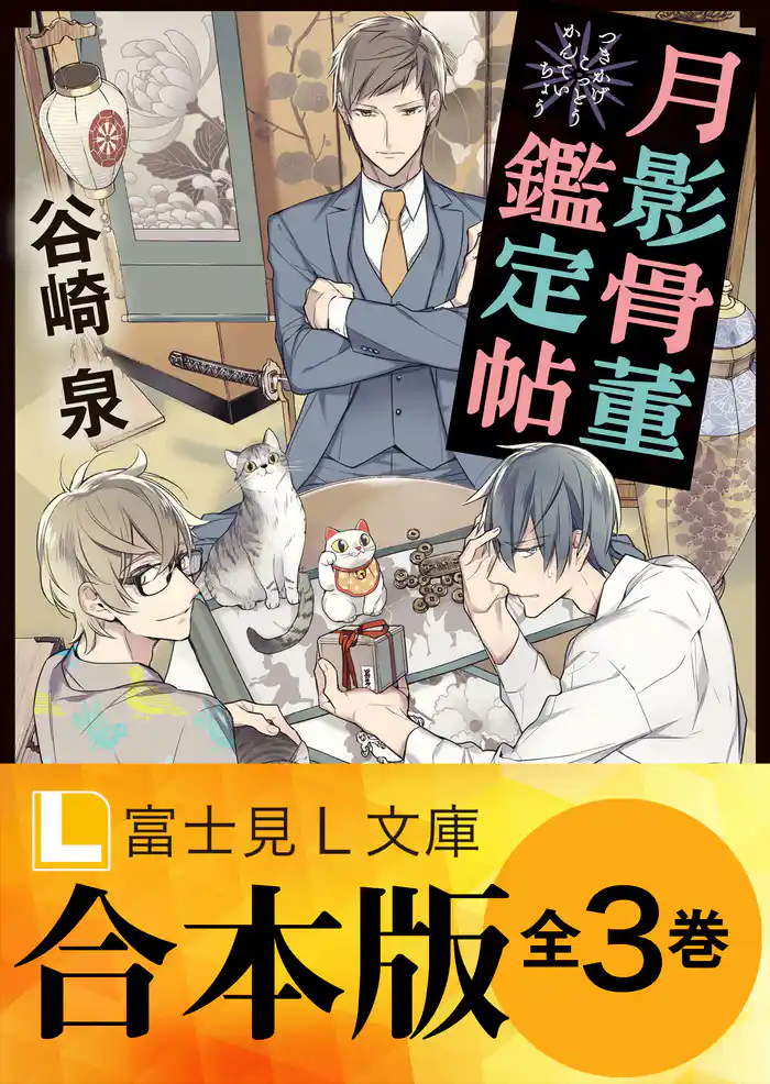 【合本版】月影骨董鑑定帖