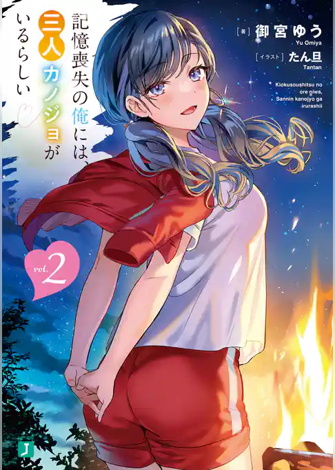 記憶喪失の俺には、三人カノジョがいるらしい