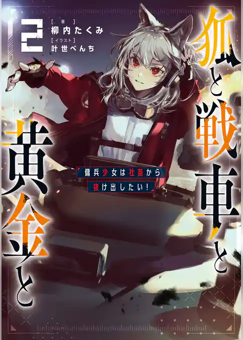 狐と戦車と黄金と