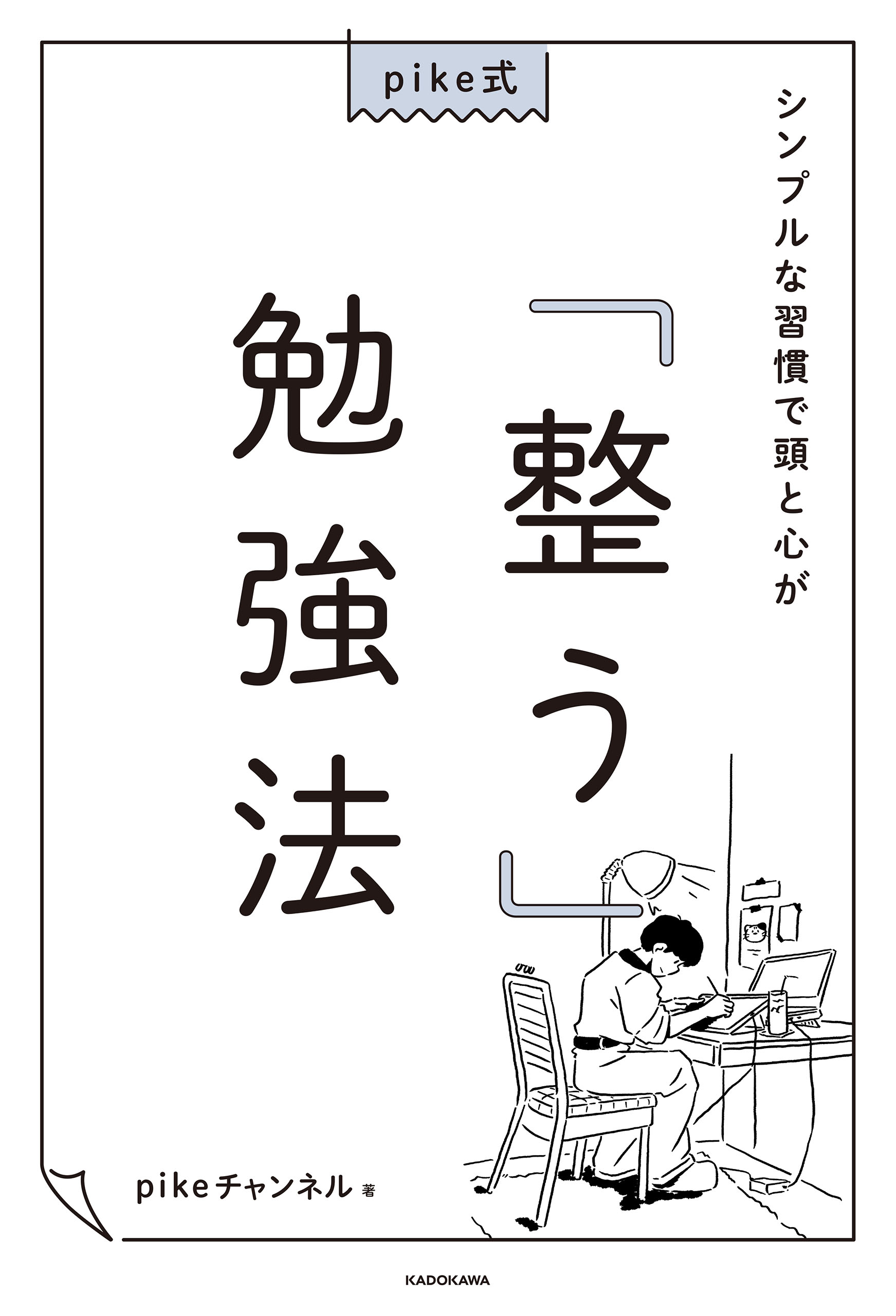 pike式 シンプルな習慣で頭と心が「整う」勉強法(書籍) - 電子書籍 | U