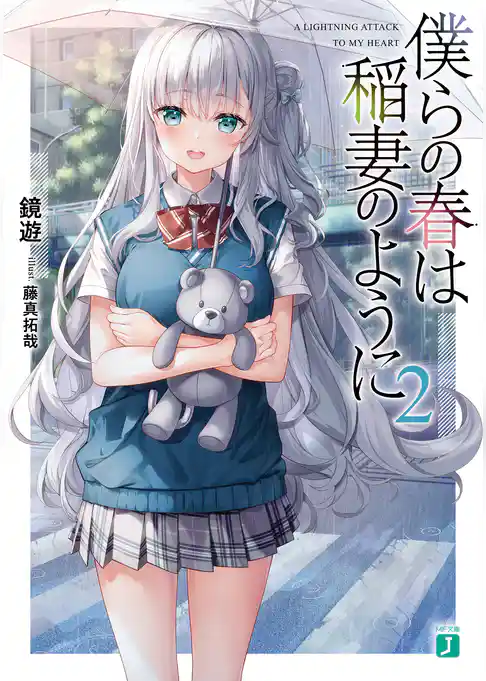 僕らの春は稲妻のように