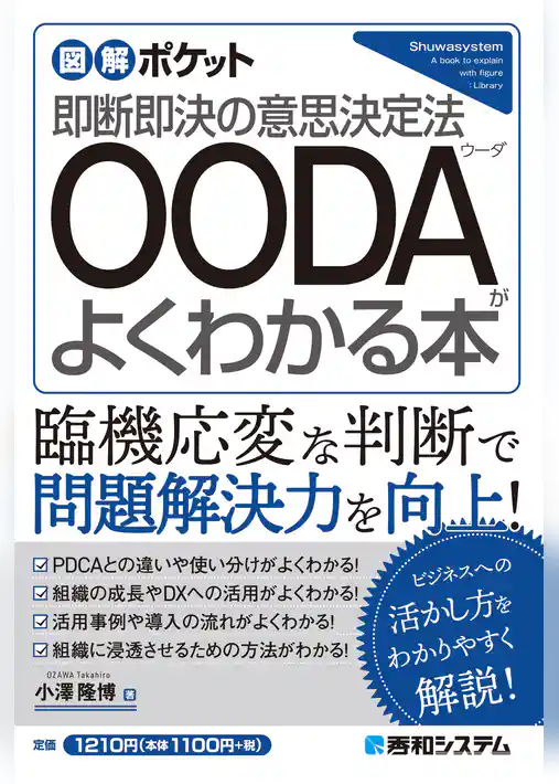 図解ポケット OODAがよくわかる本