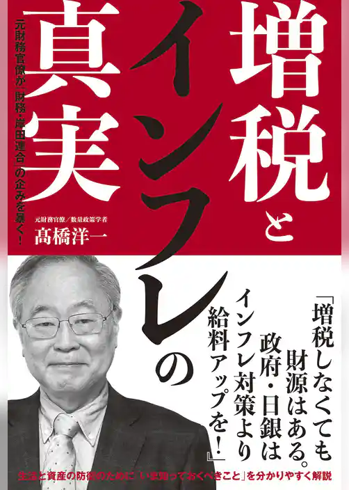 増税とインフレの真実