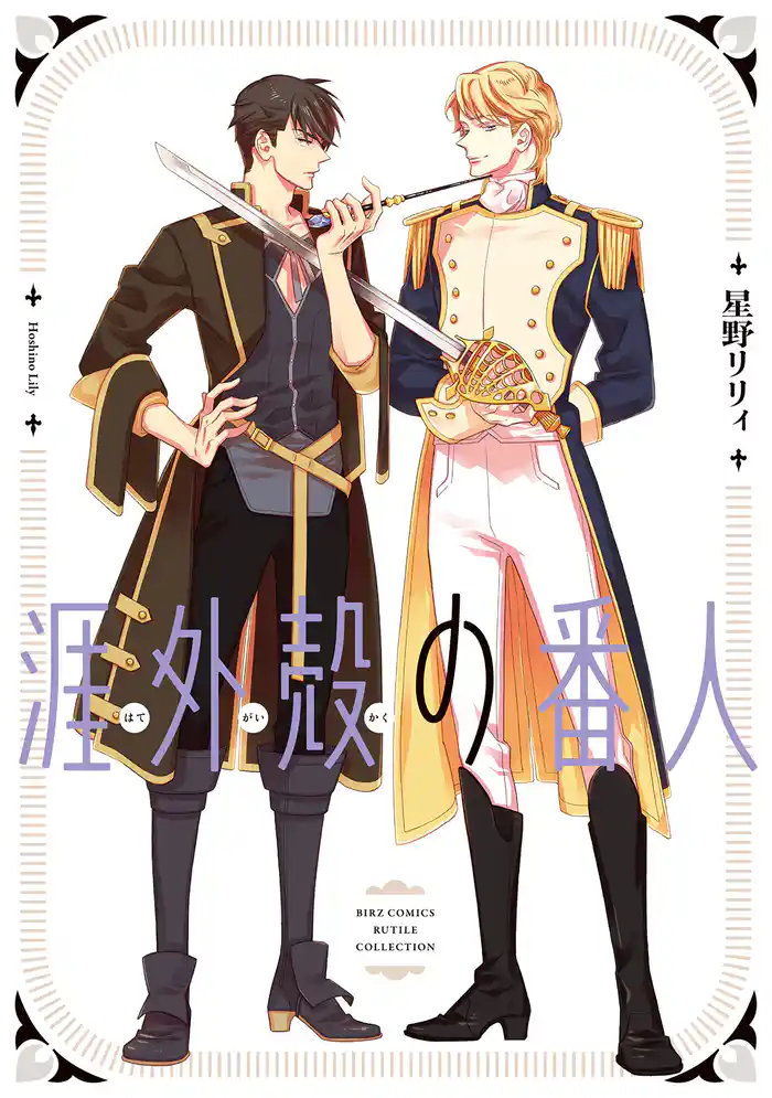 涯外殻の番人 【電子限定カラー収録&おまけ付き】