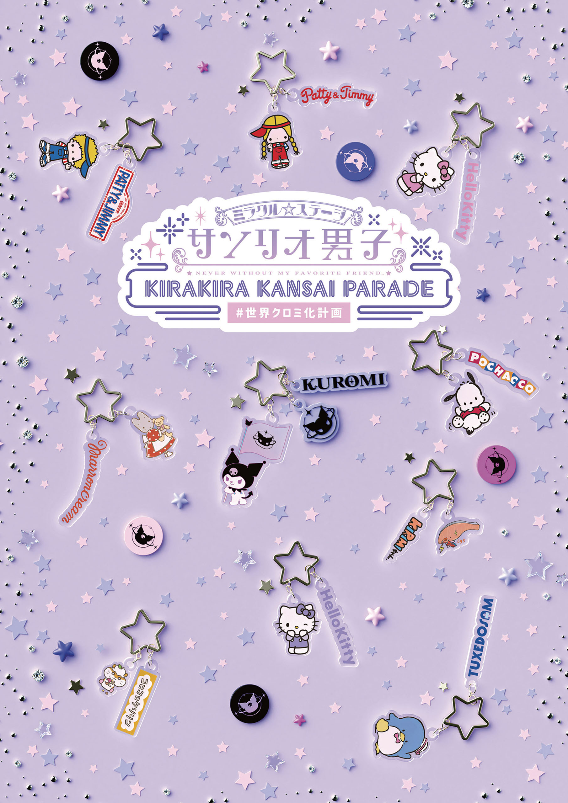 ミラクル☆ステージ『サンリオ男子』 ～KIRAKIRA KANSAI PARADE #世界