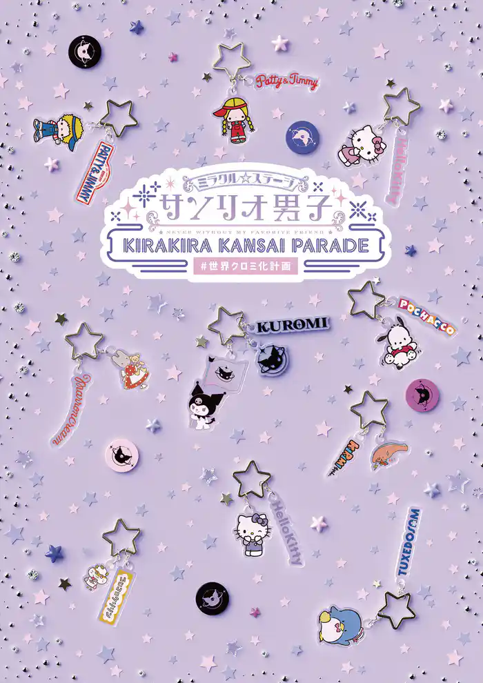 ミラクル☆ステージ『サンリオ男子』 ～KIRAKIRA KANSAI PARADE #世界クロミ化計画～パンフレット【電子版】