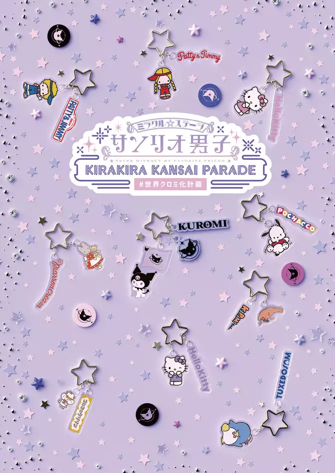 ミラクル☆ステージ『サンリオ男子』 ～KIRAKIRA KANSAI PARADE #世界クロミ化計画～パンフレット【電子版】