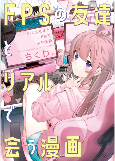 FPSの友達とリアルで会う漫画