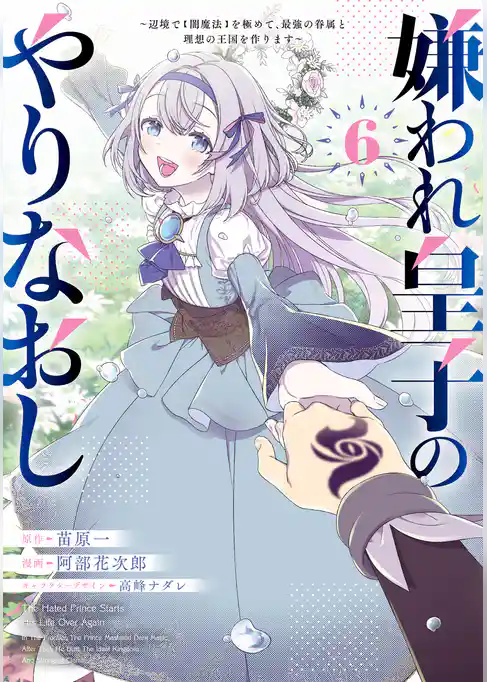 嫌われ皇子のやりなおし　～辺境で【闇魔法】を極めて、最強の眷属と理想の王国を作ります～