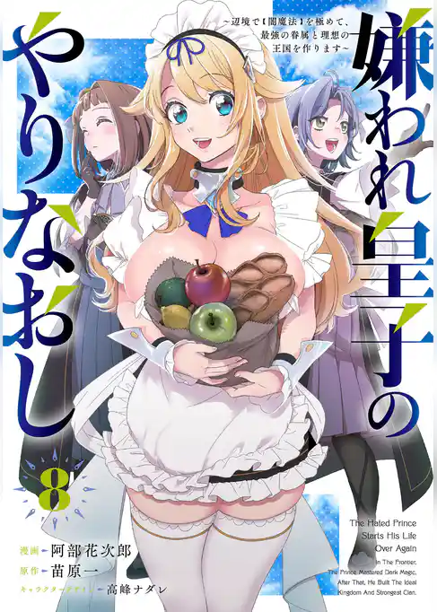 嫌われ皇子のやりなおし ~辺境で【闇魔法】を極めて、最強の眷属と理想の王国を作ります~