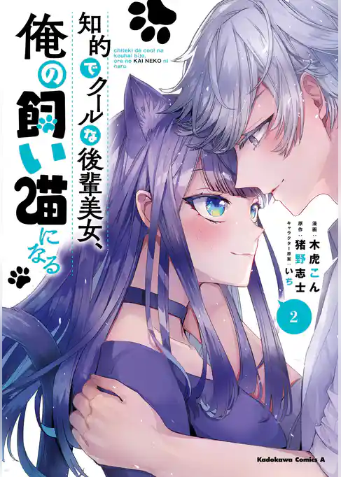 知的でクールな後輩美女、俺の飼い猫になる