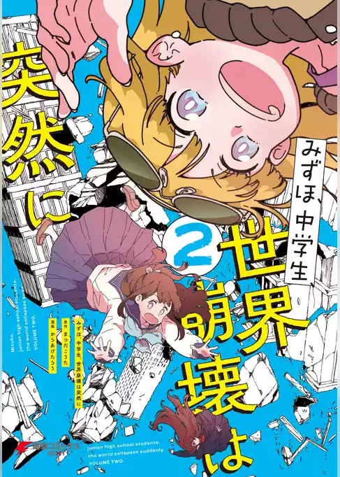 みずほ、中学生、世界崩壊は突然に