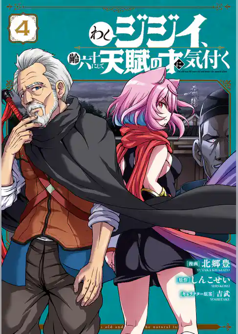 わしジジイ、齢六十にして天賦の才に気付く 4