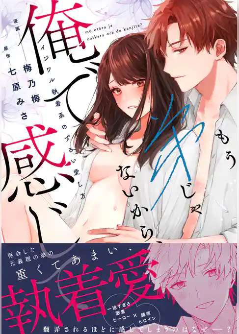 もう弟じゃないから、俺で感じて？ イジワル執着系のずるい愛し方【コミックス版】