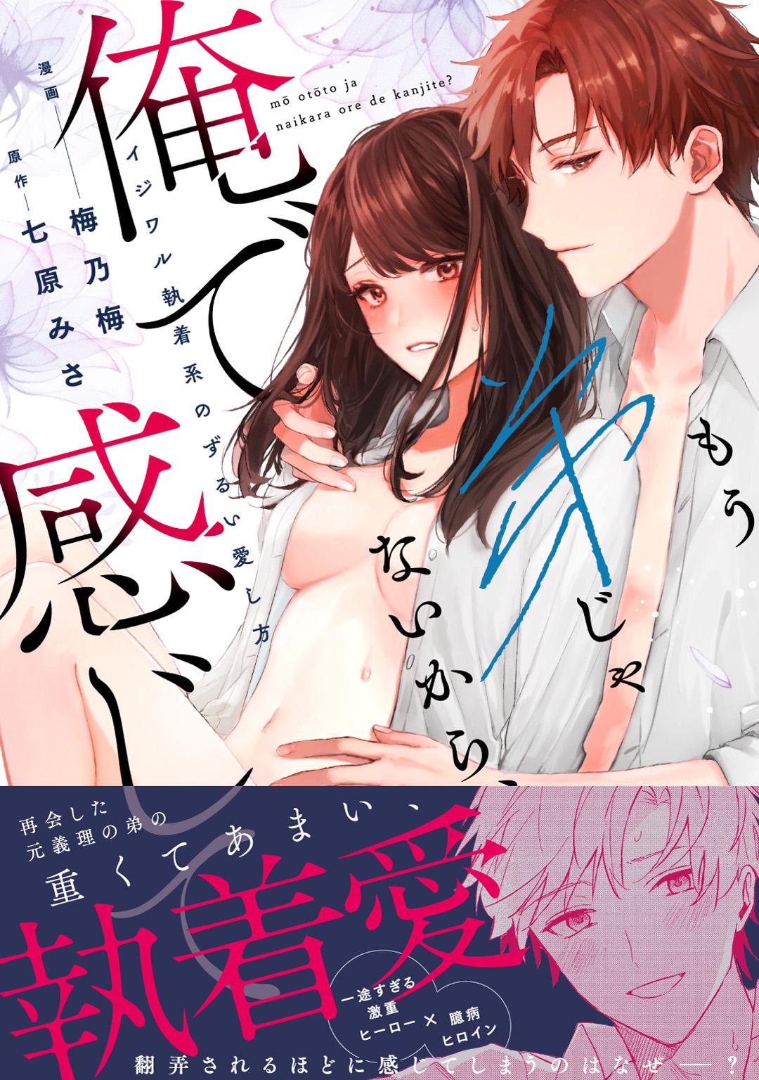 もう弟じゃないから、俺で感じて？ イジワル執着系のずるい愛し方【電子限定描き下ろしマンガ付】