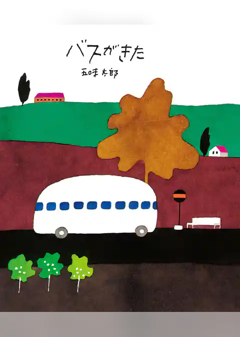 五味太郎の絵本