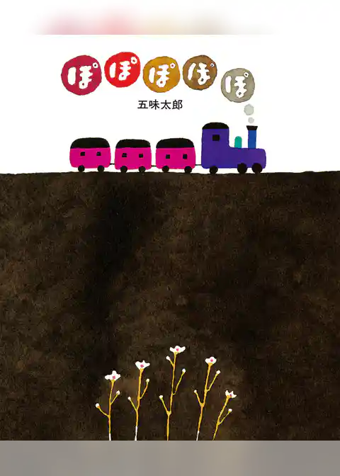 五味太郎の絵本