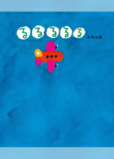 五味太郎の絵本