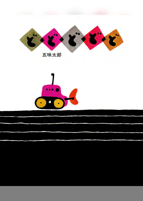 五味太郎の絵本