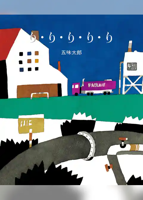 五味太郎の絵本