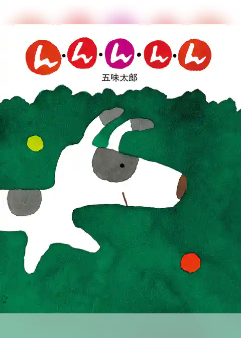 五味太郎の絵本