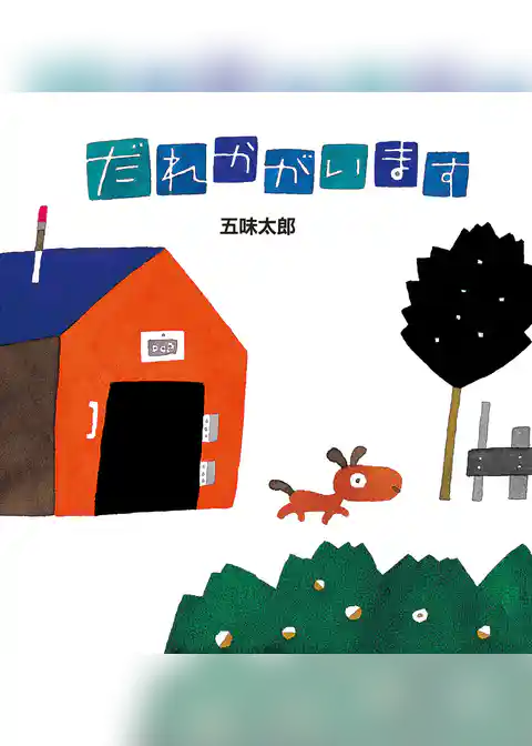五味太郎の絵本