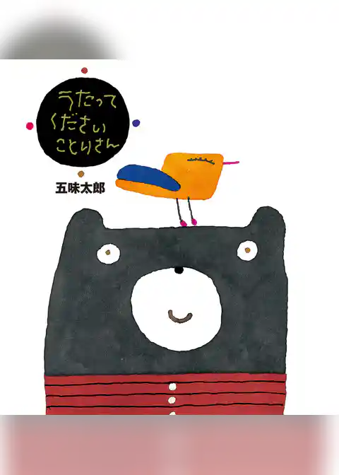 五味太郎の絵本