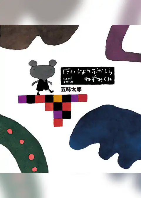 五味太郎の絵本