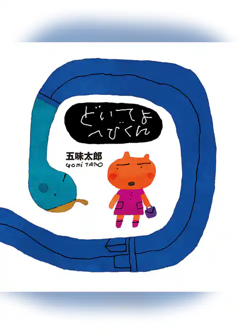 五味太郎の絵本