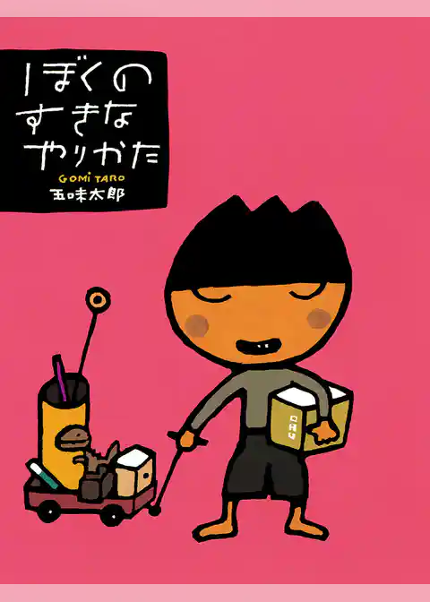 五味太郎の絵本