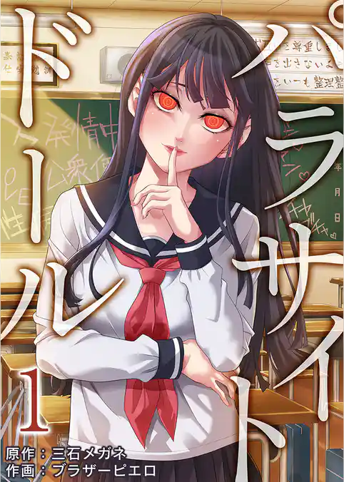 パラサイト・ドール1