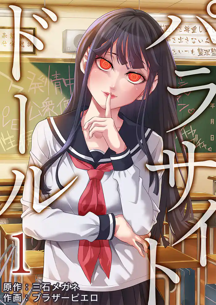 パラサイト・ドール1