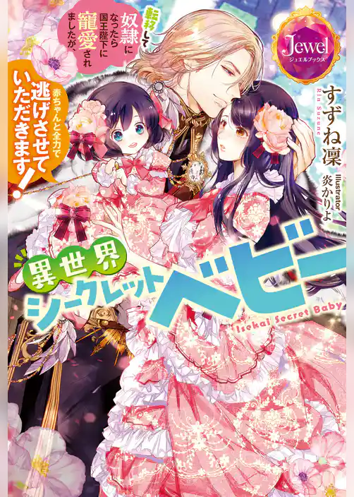異世界シークレットベビー　転移して奴隷になったら国王陛下に寵愛されましたが、赤ちゃんと全力で逃げさせていただきます！