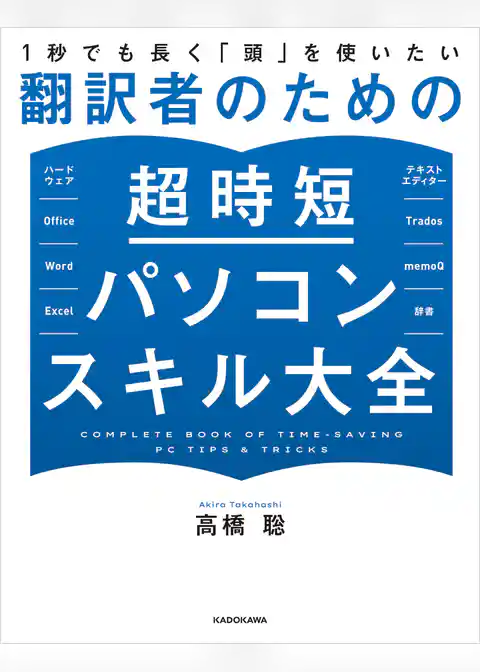１秒でも長く「頭」を使いたい　翻訳者のための超時短パソコンスキル大全