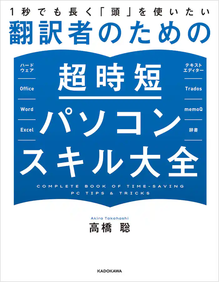 1秒でも長く「頭」を使いたい 翻訳者のための超時短パソコンスキル大全