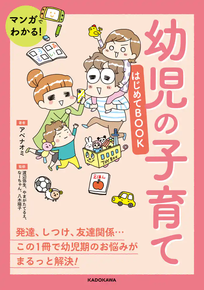 マンガでわかる! 幼児の子育てはじめてBOOK