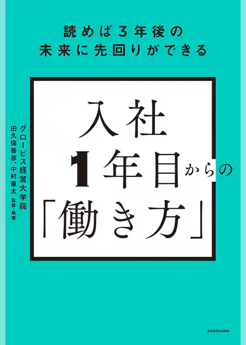 読めば3年後の未来に先回りができる　入社1年目からの「働き方」