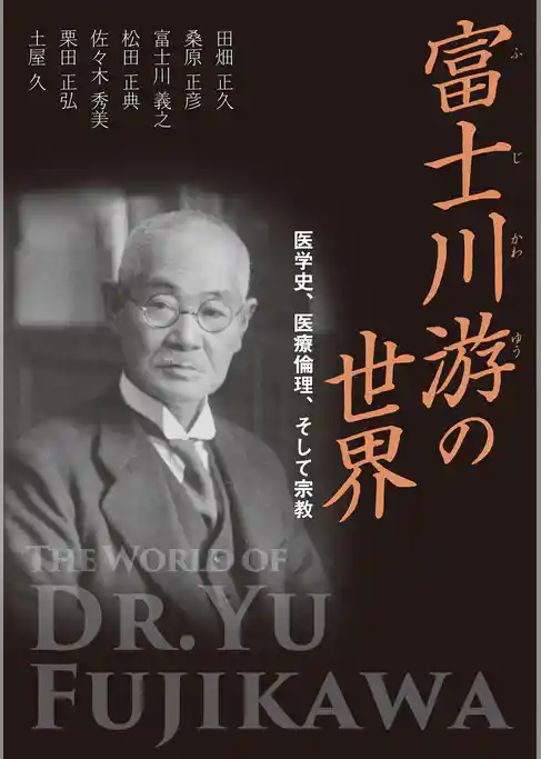 富士川游の世界　医学史、医療倫理、そして宗教