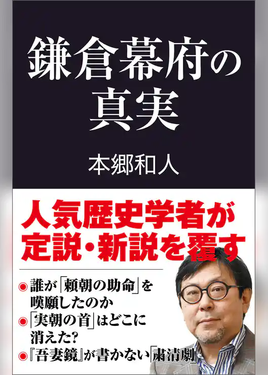 鎌倉幕府の真実