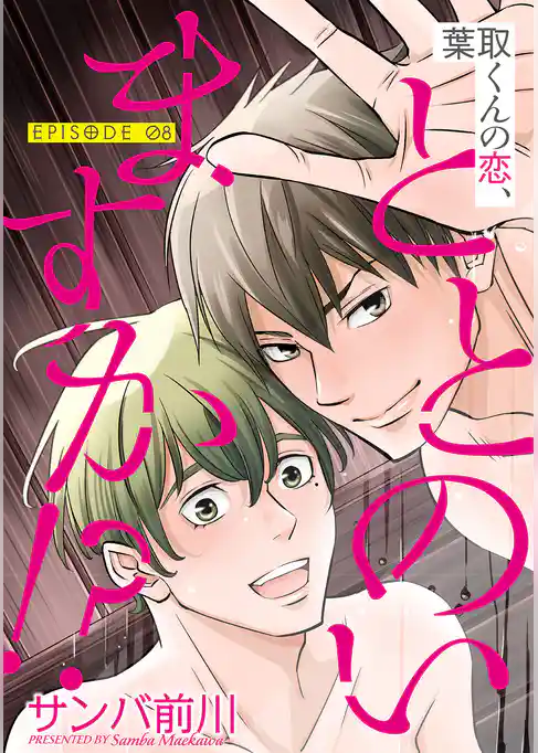 葉取くんの恋、ととのいますか！？【単話】