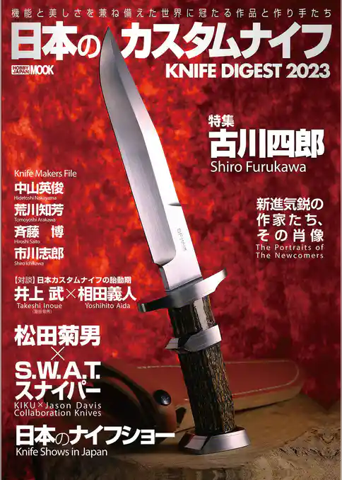 日本のカスタムナイフ