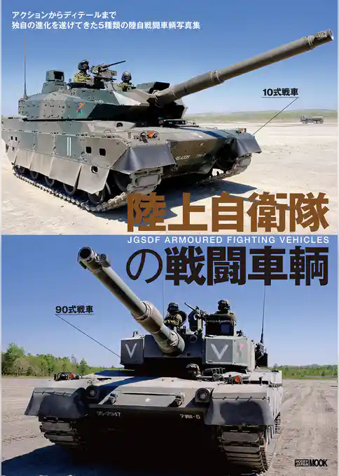 陸上自衛隊の戦闘車輌