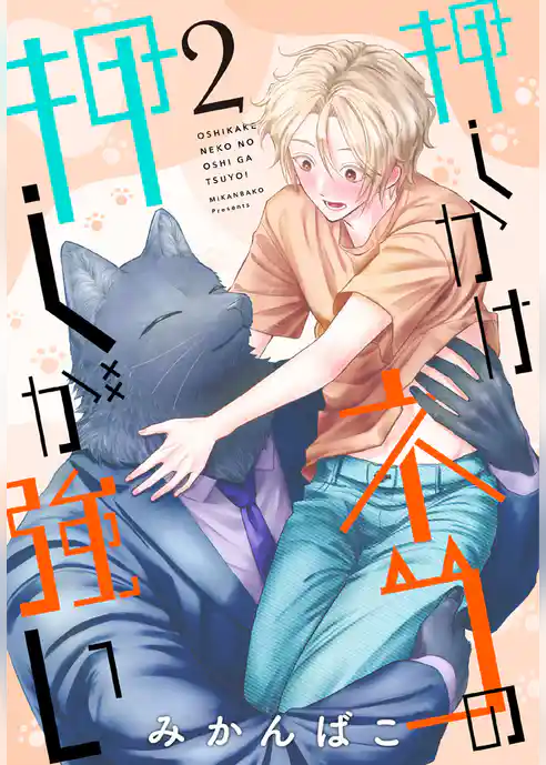 押しかけネコの押しが強い