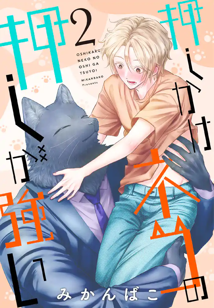 押しかけネコの押しが強い 2巻