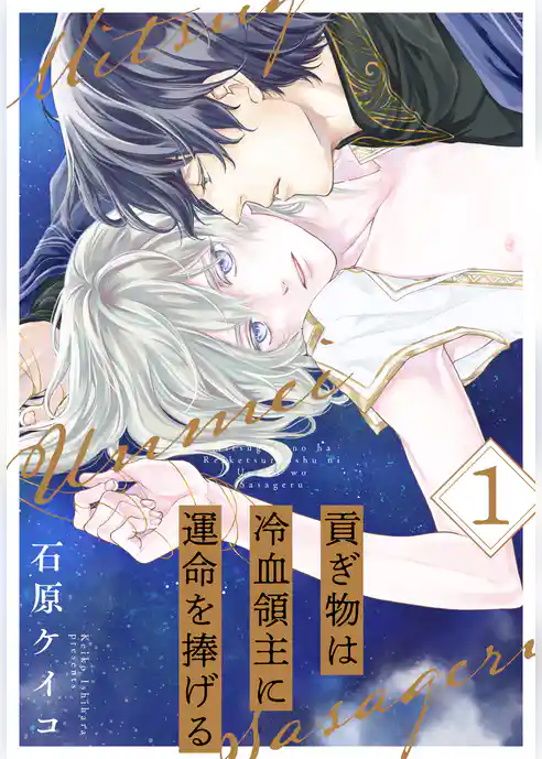 貢ぎ物は冷血領主に運命を捧げる