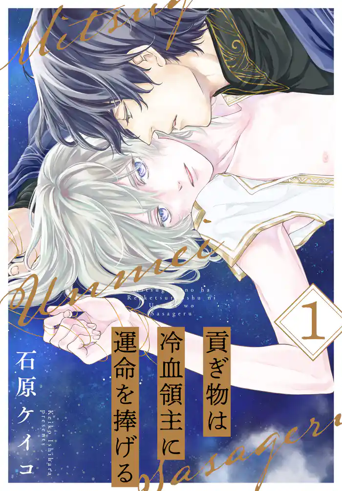 貢ぎ物は冷血領主に運命を捧げる 1巻