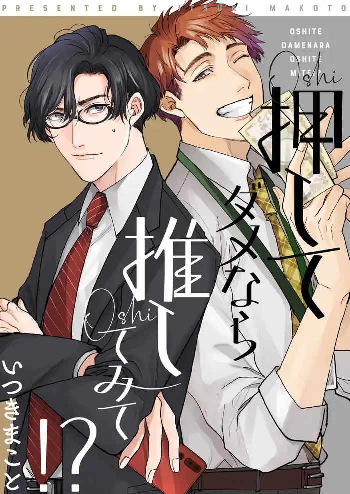 押してダメなら推してみて!?【描き下ろしおまけ付き特装版】